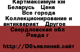 Картмаксимум км Беларусь › Цена ­ 60 - Все города Коллекционирование и антиквариат » Другое   . Свердловская обл.,Ревда г.